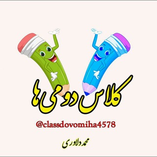 Telegram profile photo for 2️⃣کلاس دومی ها2️⃣