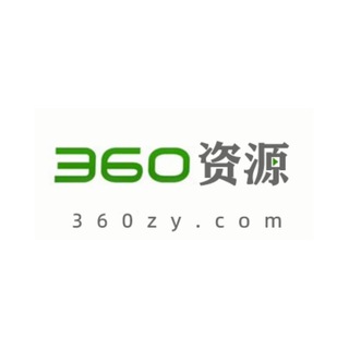 Telegram group profile photo for 360官方资源站