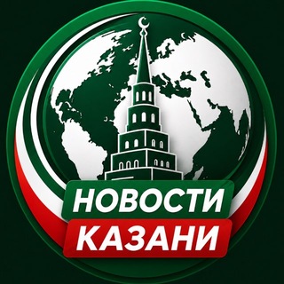 Telegram profile photo for НОВОСТИ КАЗАНИ | Татарстан, новости города, события, политика, срочные новости