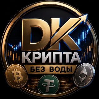 Telegram profile photo for DK-Крипта без воды | BTC • TON • ETH