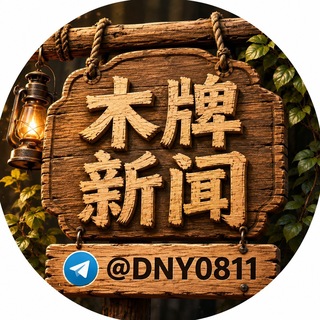 Telegram profile photo for 木牌/波贝/东南亚大事件