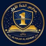 Telegram profile photo for مدارس الخط الأول الأهلية