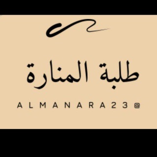 Telegram profile photo for طلبة المنارة