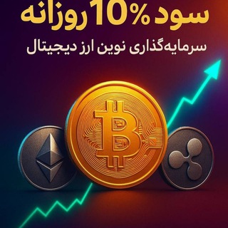 Telegram profile photo for 🔺سود دهی روزانه،مؤسسه نوین🔺