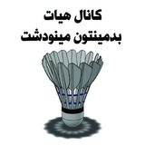 Telegram profile photo for کانال بدمینتون مینودشت