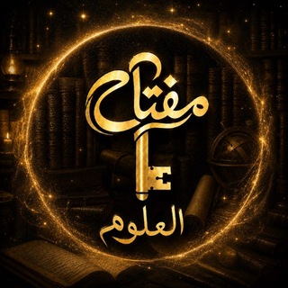 Telegram profile photo for Ключ к знаниям — مفتاح العلوم