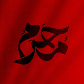 Telegram profile photo for " مُحَرَّمآرت🫀🍃
