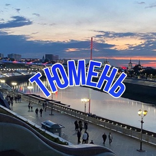 Telegram profile photo for Большая Тюмень 📍