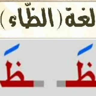 Telegram profile photo for العربية لغة الظاء