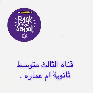 Telegram profile photo for الثالث متوسط 2026/2025☘️