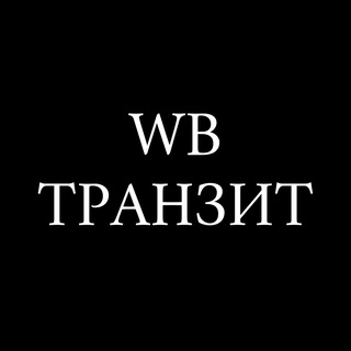 Telegram profile photo for WB Транзит КЧР