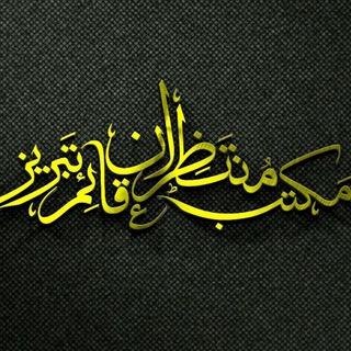 Telegram profile photo for مکتب منتظران قائم(عج)تبریز