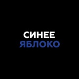 Telegram profile photo for Синее Яблоко | Магазин техники