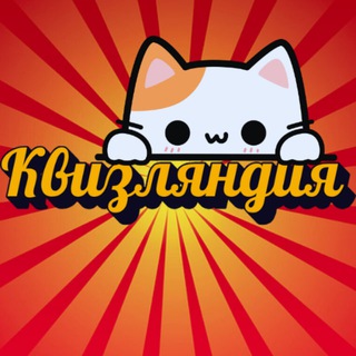 Telegram profile photo for Квизляндия