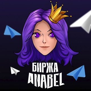 Telegram profile photo for ПРОДАЖА КАНАЛОВ | Биржа Анабель