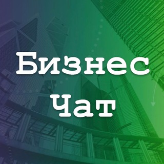 Telegram profile photo for Бизнес | Маркетинг | Предприниматели | Нетворкинг