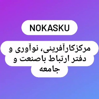 Telegram profile photo for مرکزکارآفرینی، نوآوری و دفتر ارتباط با صنعت و جامعه دانشگاه شهرکرد