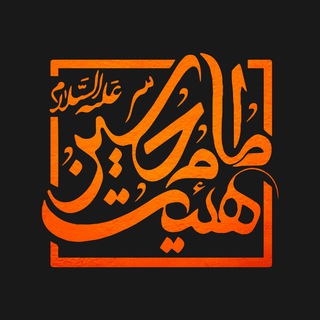 Telegram profile photo for هیئت امام حسین علیه السلام