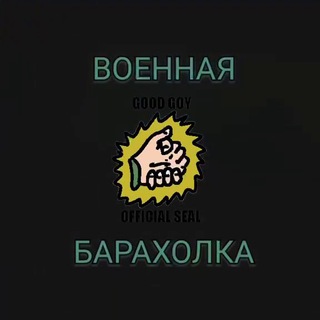 Telegram group profile photo for Военная барахолка