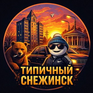 Telegram profile photo for Типичный Снежинск