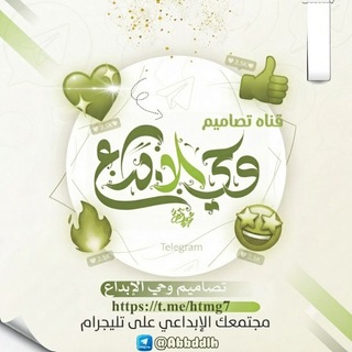 Telegram profile photo for تصاميم وحي الإبداع