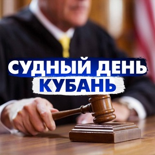 Telegram profile photo for Судный день Кубань/ Правовые новости Краснодара и края
