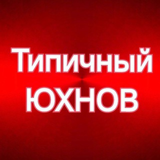 Telegram profile photo for Типичный ЮХНОВ