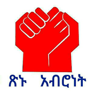 Telegram profile photo for ፅኑ አብሮነት !