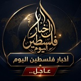 Telegram profile photo for اخبار فلسطين اليوم | عاجل