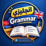 Telegram profile photo for إنجليزي | Grammar 🇬🇧