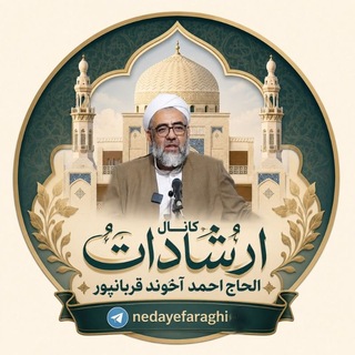 Telegram profile photo for ارشادات استاد الحاج احمد آخوند قربانپور