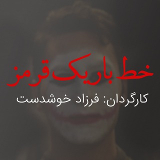 Telegram profile photo for خط باریک قرمز