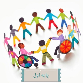 Telegram profile photo for پایه اول با نیازهای ویژه