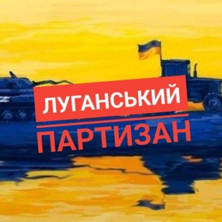 Telegram profile photo for Луганський партизан 🇺🇦