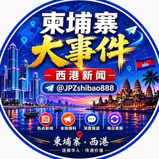 Telegram profile photo for 柬埔寨大事件|西港新闻