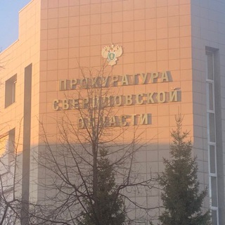 Telegram profile photo for ПРОКУРАТУРА СВЕРДЛОВСКОЙ ОБЛАСТИ