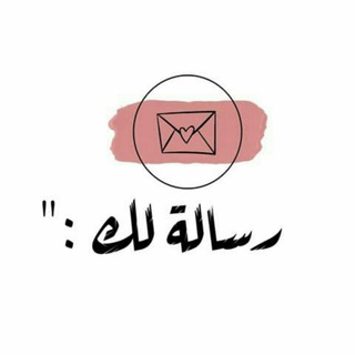 Telegram profile photo for رسائل إليك 💙📮✨