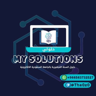 Telegram profile photo for حلولي | تحضيري الجامعة السعودية الإلكترونية SEU