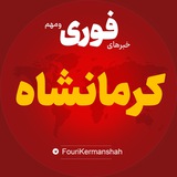 Telegram profile photo for اخبار استان کرمانشاه | خبر اسلام آباد جوانرود کنگاور ...