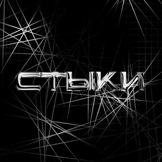 Telegram profile photo for СТЫКИ