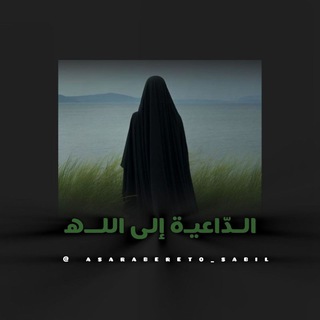Telegram profile photo for الدَاعِيةَ إلى اللَّه..ᥫ᭡