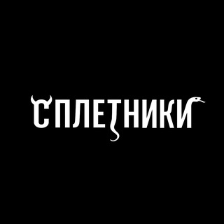 Telegram profile photo for СПЛЕТНИКИ