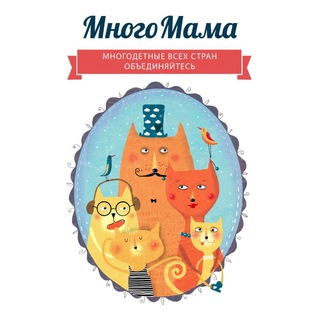 Telegram profile photo for МногоМама /MnogoMama