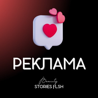 Telegram profile photo for Реклама Beauty STORIES | LSH