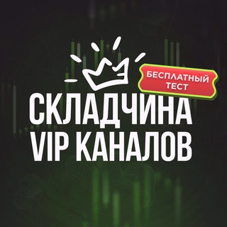 Telegram profile photo for Слив платных каналов по трейдингу