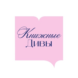 Telegram profile photo for Книжные дивы || Книжный клуб Спб