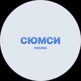 Telegram profile photo for ПОЛКА СЮМСИ