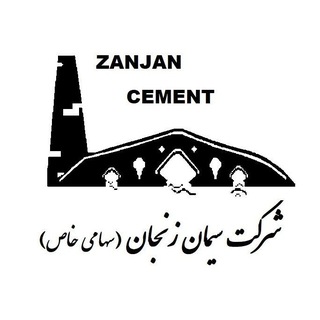 Telegram profile photo for ▶️روابط عمومی شرکت سیمان زنجان◀️