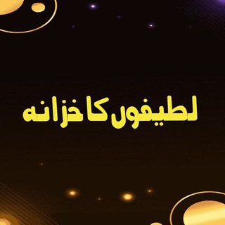 Telegram group profile photo for 😜لطیفوں کا خزانہ 😜