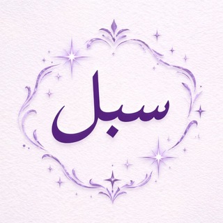 Telegram profile photo for سُبل|paths